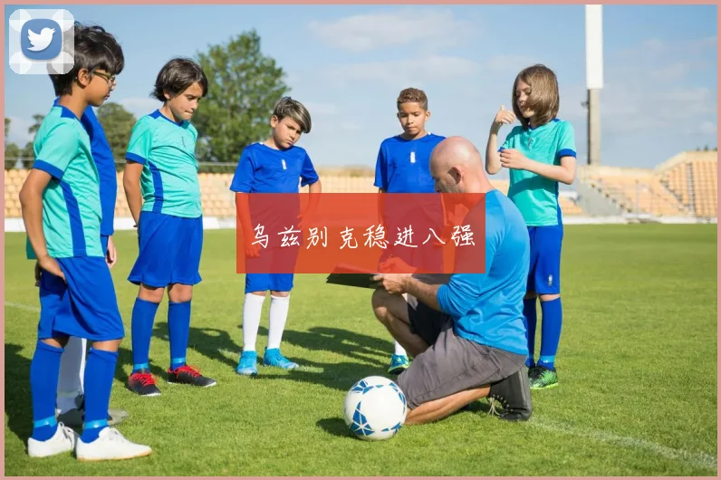 乌兹别克稳进八强