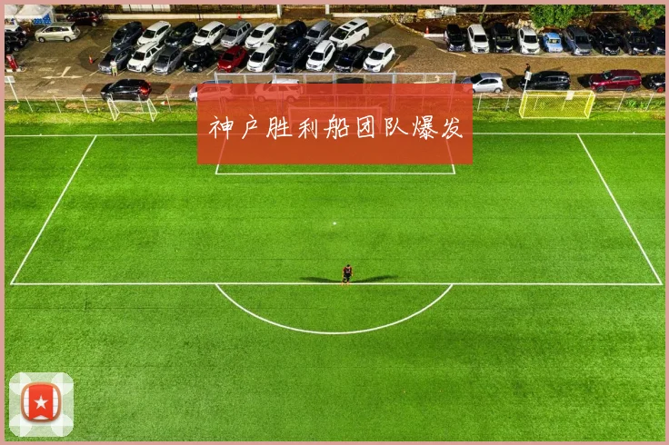 神户胜利船团队爆发