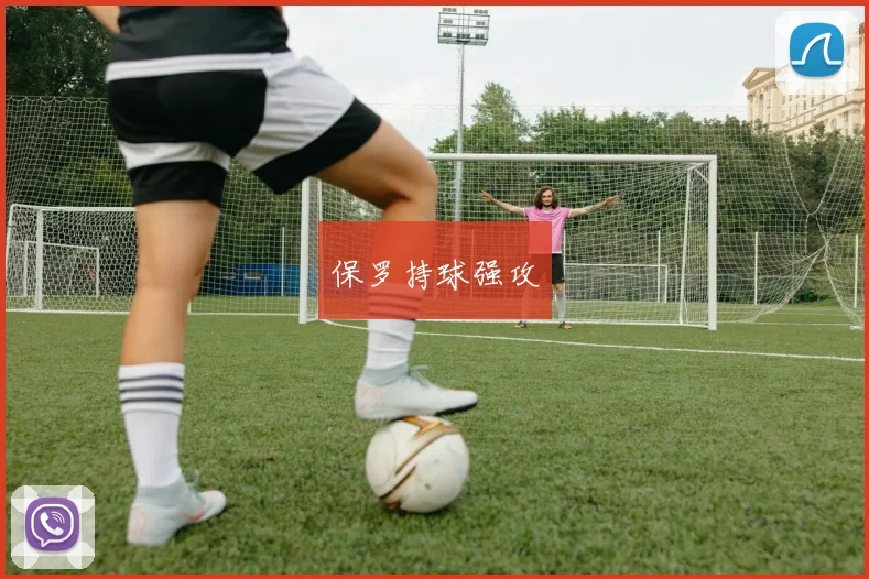 保罗持球强攻