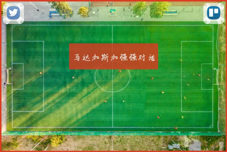 马达加斯加强强对话
