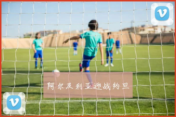 阿尔及利亚迎战约旦