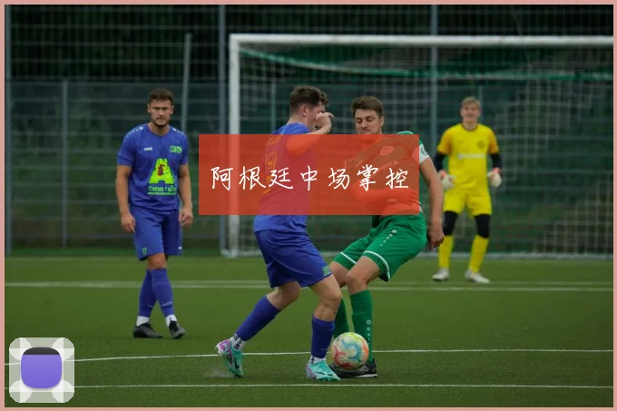阿根廷中场掌控
