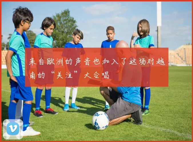 来自欧洲的声音也加入了这场对越南的“关注”大合唱