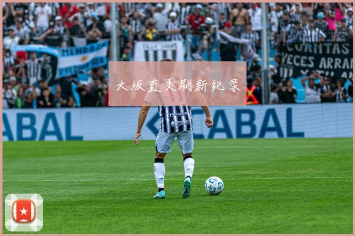 大坂直美刷新纪录