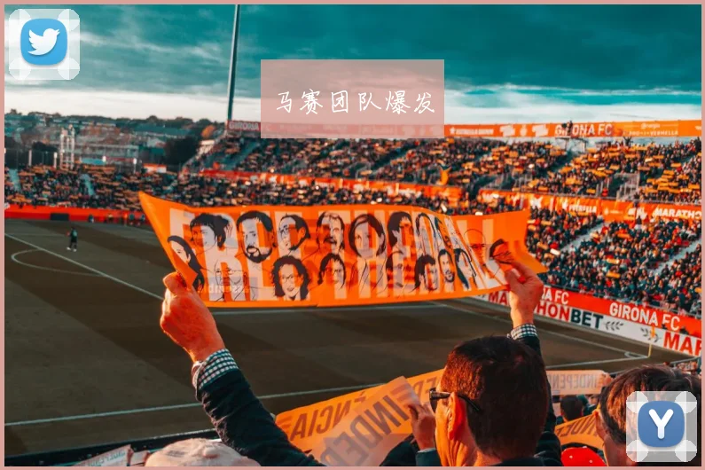 马赛团队爆发