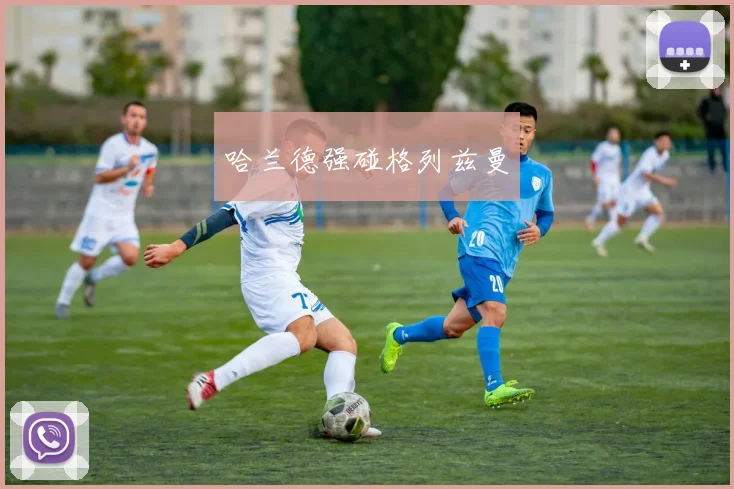 哈兰德强碰格列兹曼