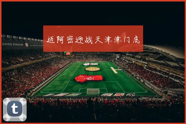 迈阿密迎战天津津门虎