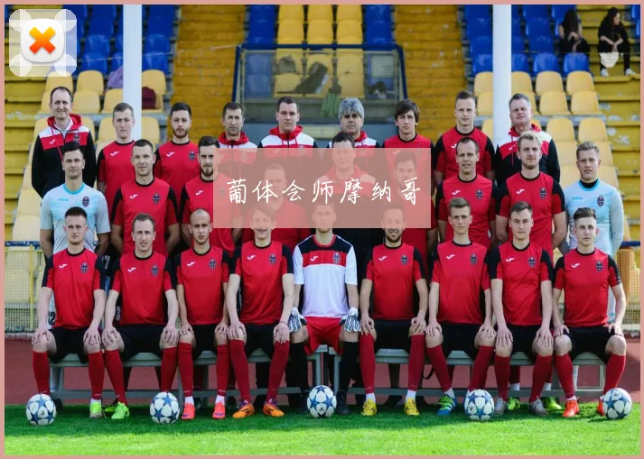 葡体会师摩纳哥