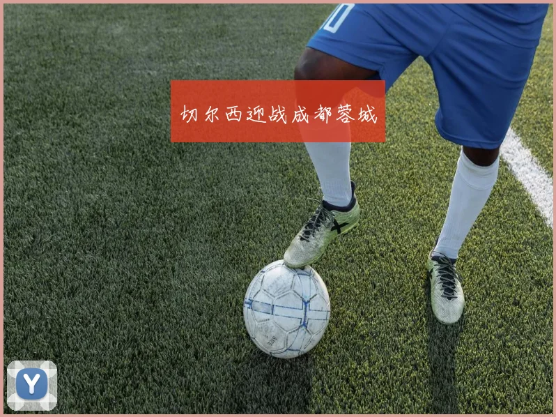 切尔西迎战成都蓉城
