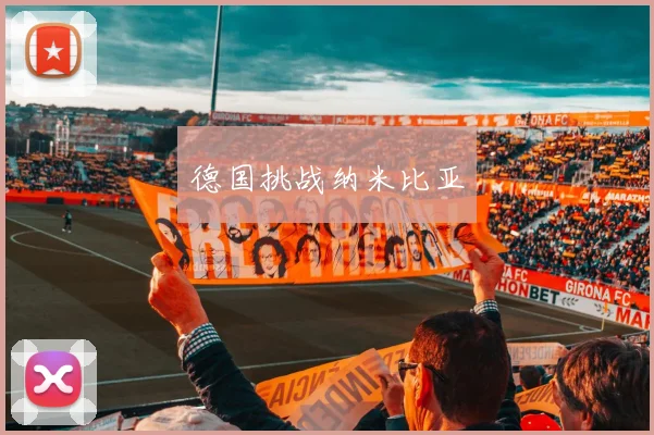 德国挑战纳米比亚