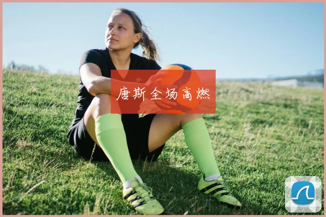 唐斯全场高燃