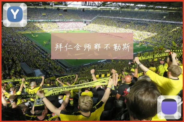 拜仁会师那不勒斯