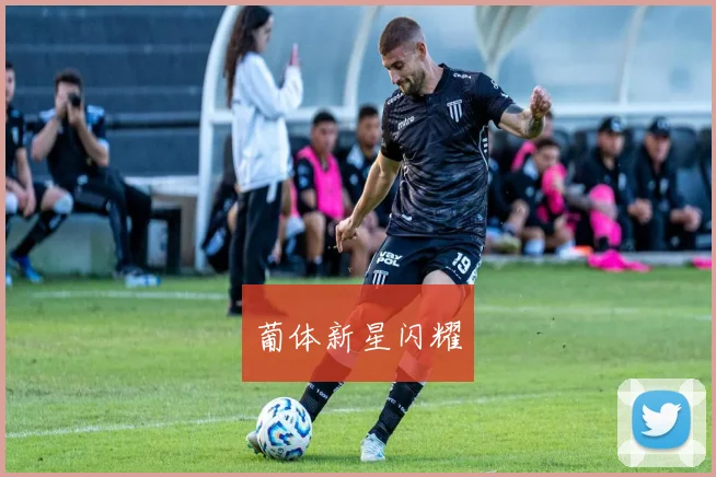 葡体新星闪耀