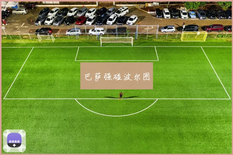 巴萨强碰波尔图