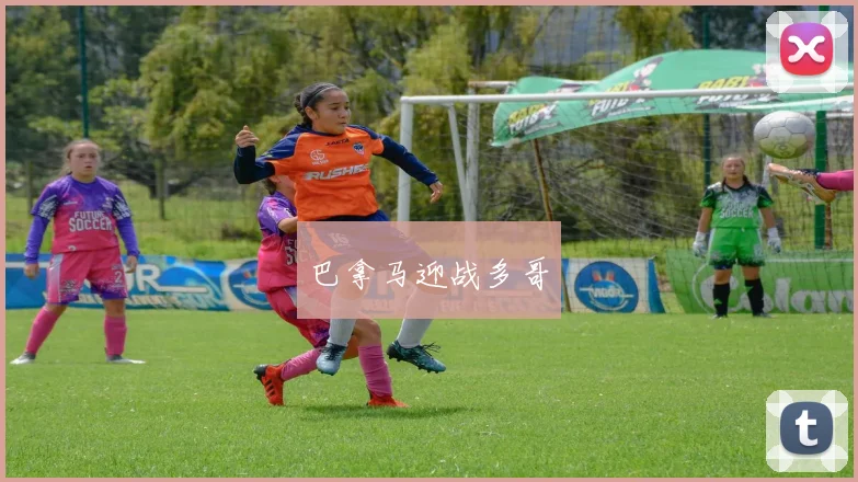 巴拿马迎战多哥