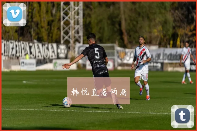 韩悦直落两局