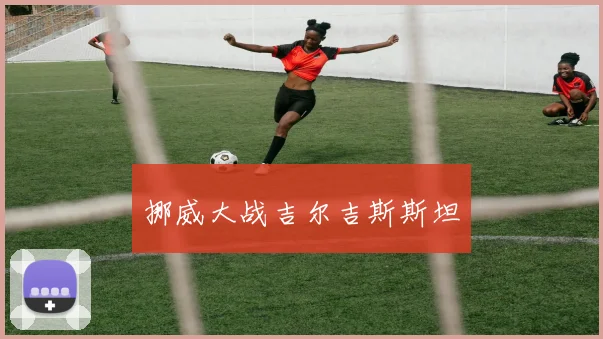 挪威大战吉尔吉斯斯坦