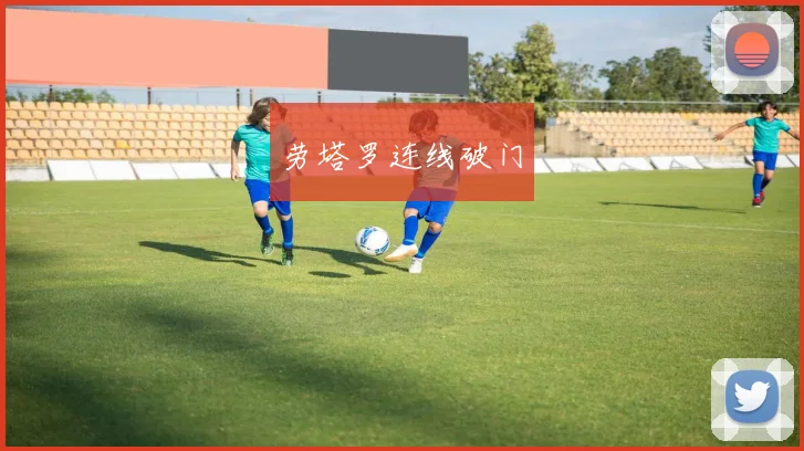 劳塔罗连线破门