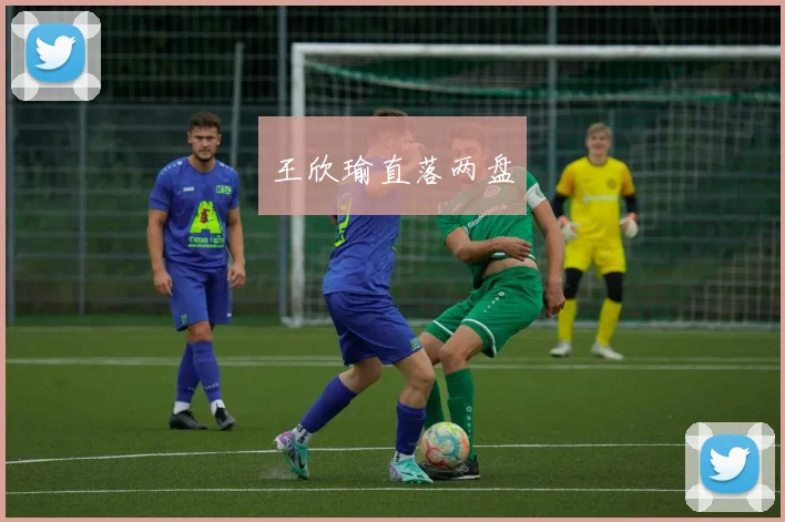 王欣瑜直落两盘