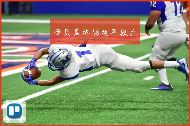 登贝莱终场绝平救主