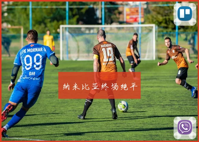 纳米比亚终场绝平