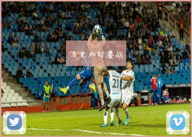 马里加时鏖战