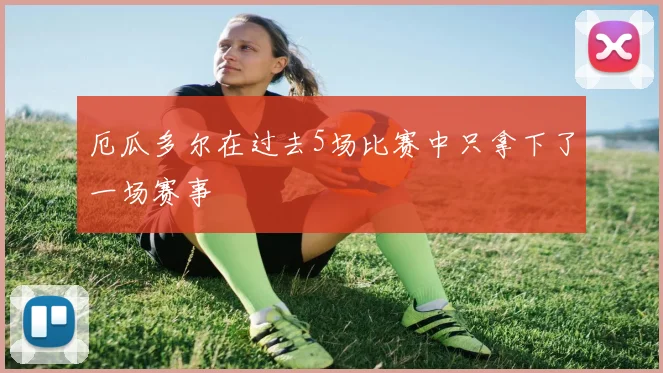 厄瓜多尔在过去5场比赛中只拿下了一场赛事
