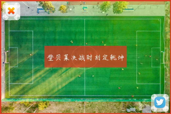 登贝莱决战时刻定乾坤