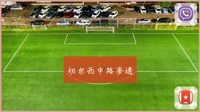 切尔西中路渗透