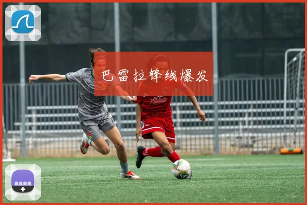 巴雷拉锋线爆发