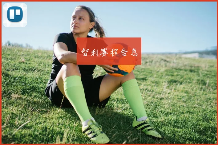 智利赛程告急