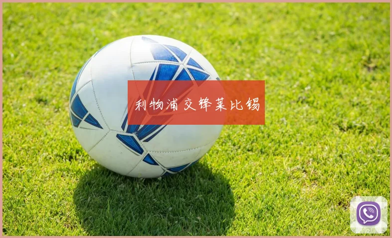 利物浦交锋莱比锡