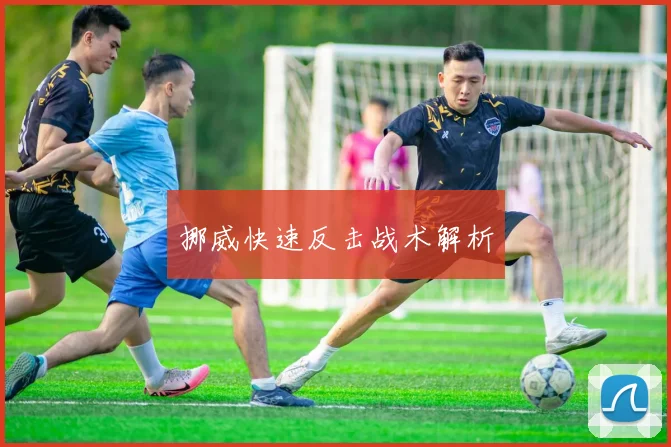 挪威快速反击战术解析