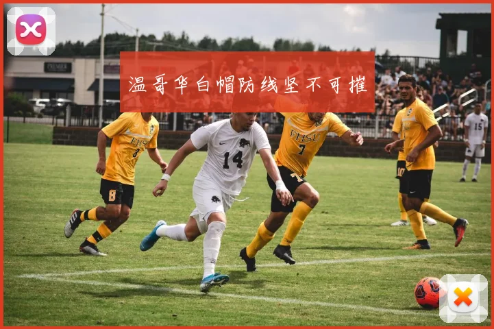 温哥华白帽防线坚不可摧