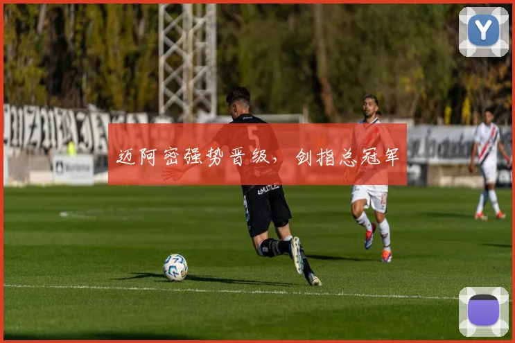 迈阿密强势晋级，剑指总冠军