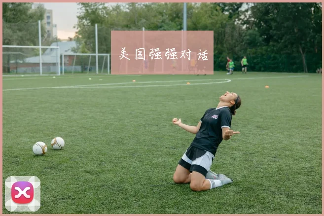 美国强强对话