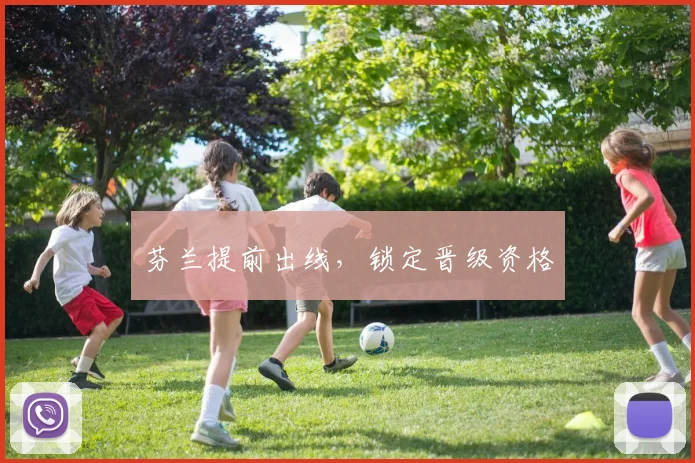 芬兰提前出线，锁定晋级资格
