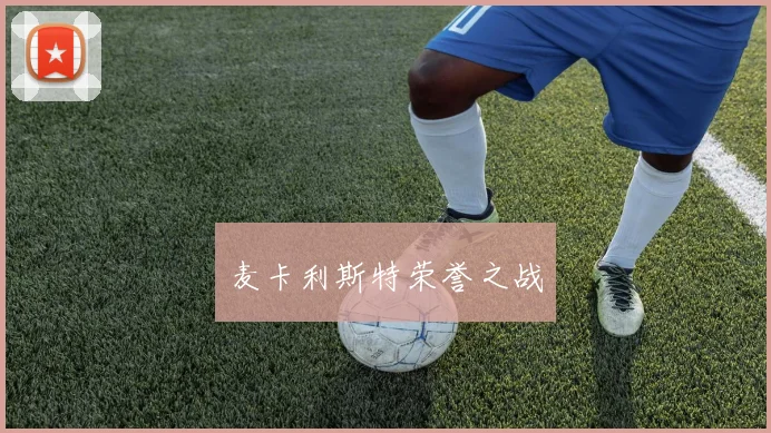 麦卡利斯特荣誉之战