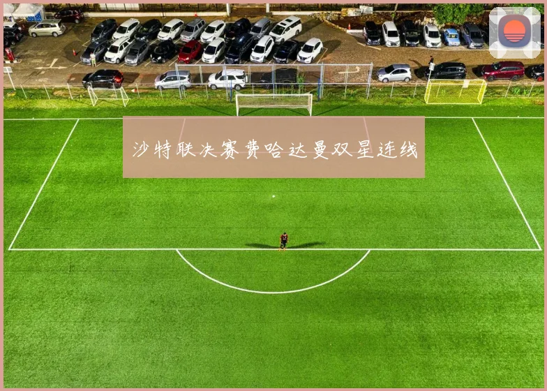 沙特联决赛费哈达曼双星连线