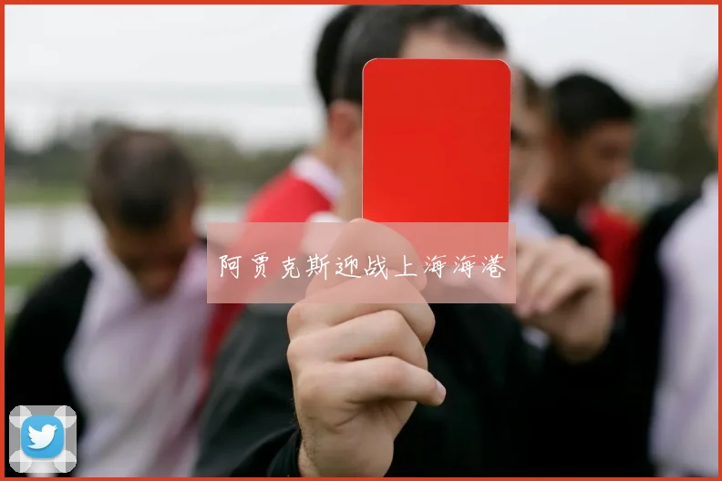 阿贾克斯迎战上海海港