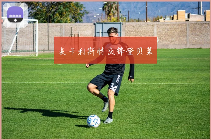 麦卡利斯特交锋登贝莱
