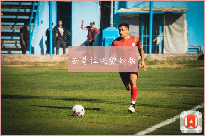 安哥拉攻势如潮