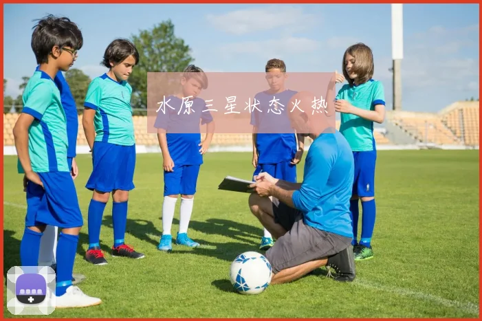 水原三星状态火热