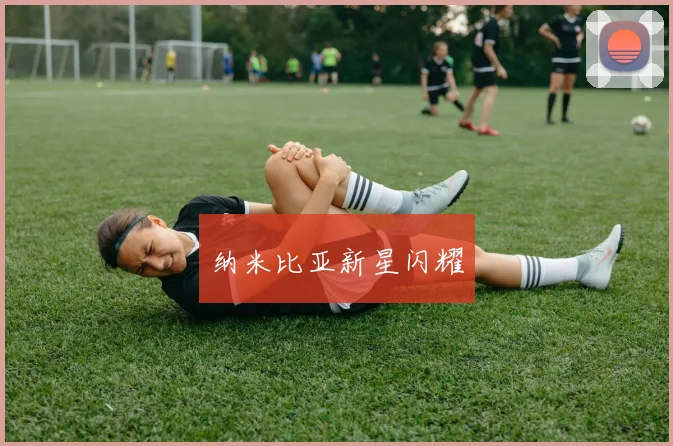 纳米比亚新星闪耀