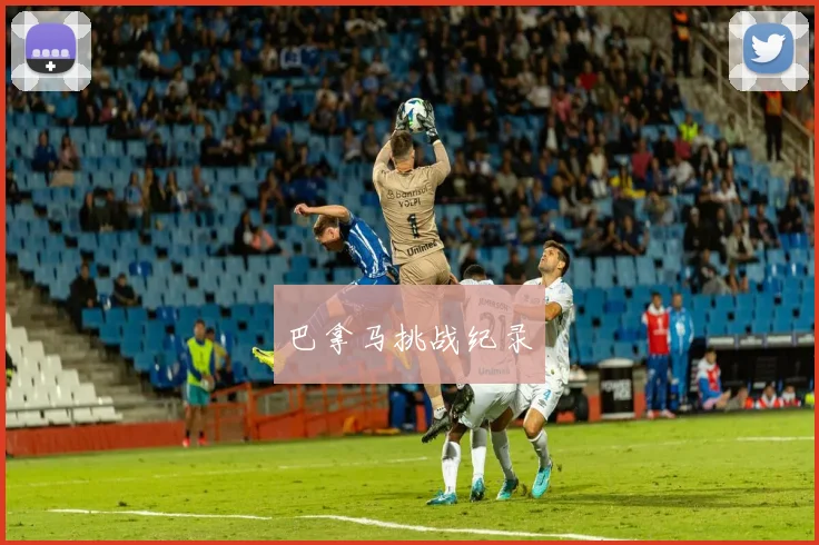 巴拿马挑战纪录