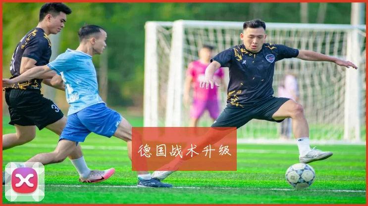 德国战术升级