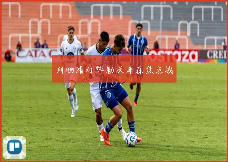 利物浦对阵勒沃库森焦点战