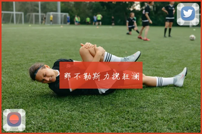 那不勒斯力挽狂澜