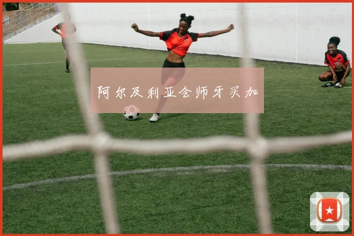 阿尔及利亚会师牙买加