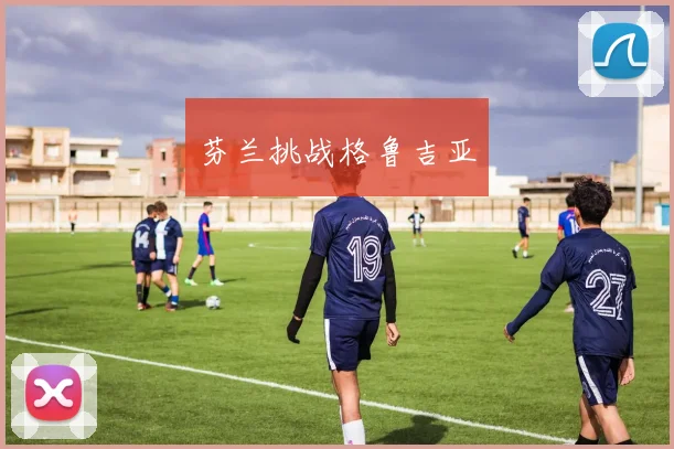 芬兰挑战格鲁吉亚